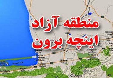 نفس بریده منطقه آزاد «اینچه برون»/ کارد به استخوان بخش خصوصی رسید