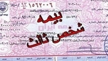  افزایش بی‌صدای حق بیمه شخص ثالث 