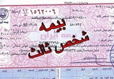  افزایش بی‌صدای حق بیمه شخص ثالث 