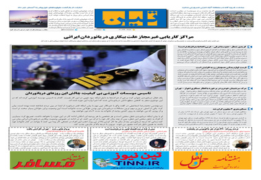 روزنامه تین | شماره 471| 4 تیر ماه 99 