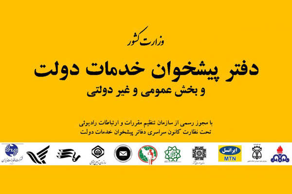 شرایط تاسیس دفتر پیشخوان دولت الکترونیک
