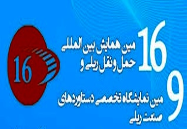 ◄ برگزیدگان شانزدهمین همایش و نهمین نمایشگاه حمل و نقل ریلی معرفی شدند