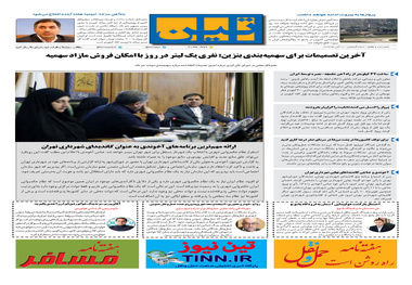روزنامه تین| شماره 107| 20 آبان ماه 97