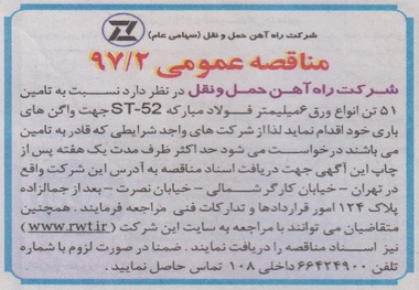 مناقصه تامین ۵۱ تن انواع ورق ۶ میلی متر فولاد مبارکه ST-۵۲