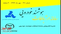 انتشار بیست و پنجمین شماره نشریه الکترونیکی سامانه ارتباطات هوشمند خودرویی