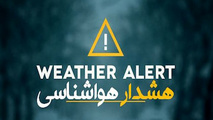 بارش برف و باران تا پایان هفته