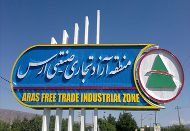 نقش راهبردی منطقه آزاد ارس در گسترش همکاری های اقتصادی ایران و آذربایجان