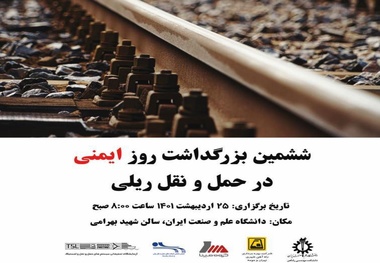 ششمین بزرگداشت روز ایمنی در حمل و نقل  ریلی برگزار می شود