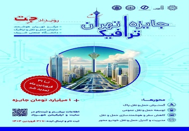 ۳۱ فروردین، پایان مهلت ثبت نام و ارسال ایده‌ های ترافیکی به رویداد جت