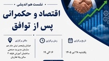 تحولات اقتصادی و سیاست‌ گذاری در شرایط جدید؛ نشست تخصصی با حضور مدیران و دانشگاهیان