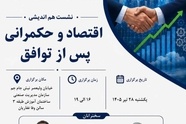 تحولات اقتصادی و سیاست‌ گذاری در شرایط جدید؛ نشست تخصصی با حضور مدیران و دانشگاهیان