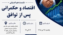 تحولات اقتصادی و سیاست‌ گذاری در شرایط جدید؛ نشست تخصصی با حضور مدیران و دانشگاهیان