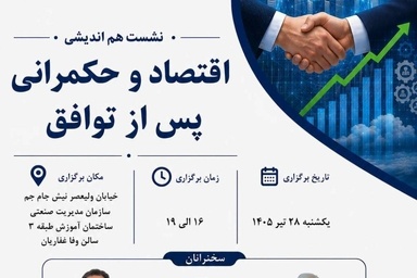 تحولات اقتصادی و سیاست‌ گذاری در شرایط جدید؛ نشست تخصصی با حضور مدیران و دانشگاهیان