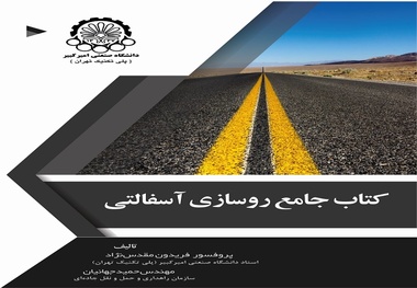 کتاب جامع روسازی آسفالتی