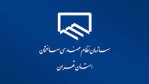 قانون نظام مهندسی با عمر ۲۵ سال نیاز به بازنگری دارد 