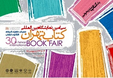  افتتاح نمایشگاه کتاب تهران با حضور رئیس مجلس 
