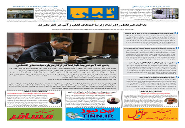 روزنامه تین| شماره 103| 13 آبان ماه 97