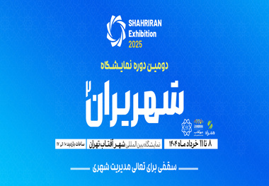 برگزاری شهرایران از 8 تا 11 خرداد در شهرآفتاب 