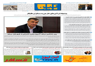 روزنامه تین | شماره 439| 9 اردیبهشت ماه 99