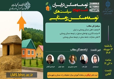 چهارمین نشست توسعه مسکن در ایران با محوریت «سیاست‌های توسعه مسکن روستایی» 