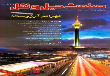 انتشار سیصد و سی و دومین شماره ماهنامه صنعت حمل و نقل