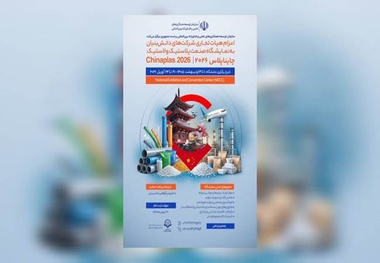  دانش‌ بنیان ها راهی نمایشگاه چایناپلاس چین می شوند