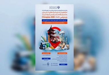  دانش‌ بنیان ها راهی نمایشگاه چایناپلاس چین می شوند