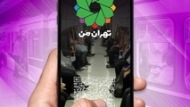 
اضافه شدن ۱۰ سرویس جدید به «تهران من» تا پایان سال