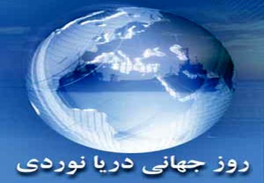 
جزئیات مراسم گرامیداشت روز جهانی دریانوردی
