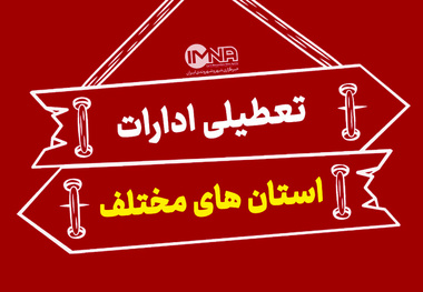 کدام استان ها شنبه اول شهریور ۱۴۰۴ تعطیل است ؟ 