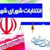 بازنگری در ساختار و کارکرد شوراهای اسلامی شهر و سازوکارهای انتخاب شهرداران