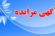 آگهی مزایده فروش زمین تجاری توسط شرکت راه آهن 