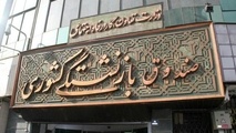 اهدای٧٣ جایزه ٧٣ میلیون تومانی به بازنشستگان کشوری+اسامی برندگان