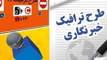 ثبت نام طرح ترافیک وکارت بلیت خبرنگاران به هفته آینده موکول شد