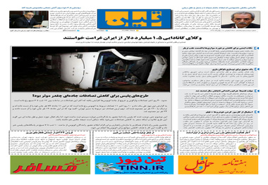 روزنامه تین | شماره 398|19 بهمن ماه 98