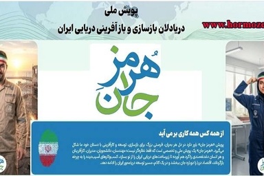 آغاز فعالیت «پویش هرمز جان»/ فراخوانی ملی برای احیای زیرساخت‌ های دریایی ایران