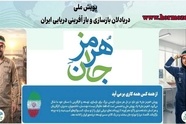 آغاز فعالیت «پویش هرمز جان»/ فراخوانی ملی برای احیای زیرساخت‌ های دریایی ایران