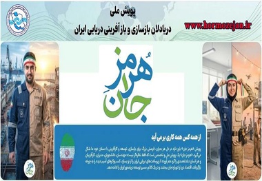 آغاز فعالیت «پویش هرمز جان»/ فراخوانی ملی برای احیای زیرساخت‌ های دریایی ایران