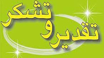 تقدیر مدیر کل مهندسی عمران سازمان بنادر 