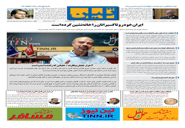 روزنامه تین | شماره 90 | 23 مهر ماه 97 