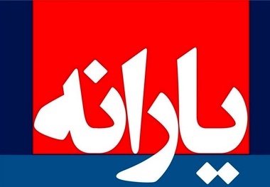  نامه نمایندگان مجلس به روحانی درباره شیوه حذف یارانه نقدی پردرآمدها 