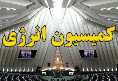 انتظار پاسخگویی کمیسیون انرژی مجلس در خصوصی‌ سازی نامتناسب صنعت برق