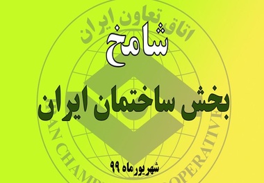 شامخ ساختمان ایران در شهریور ماه منتشر شد/ کاهش بهبود وضعیت صنعت ساختمان
