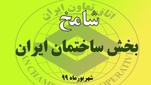 شامخ ساختمان ایران در شهریور ماه منتشر شد/ کاهش بهبود وضعیت صنعت ساختمان
