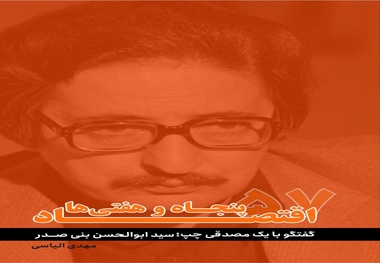 معرفی کتاب اقتصاد پنجاه ها و هفتی ها؛ گفت و گو با یک مصدقی چپ