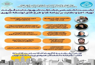 نشست تخصصی مشارکت شهروندان در فرایند تهیه، اجرا و نظارت بر برنامه‌ ها و طرح‌ های توسعه شهری

