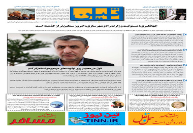 روزنامه تین| شماره 106| 19 آبان ماه 97