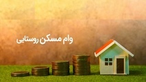 وام ۵۰۰ میلیون تومانی مسکن روستایی با نرخ سود ۵ درصد کلید خورد
