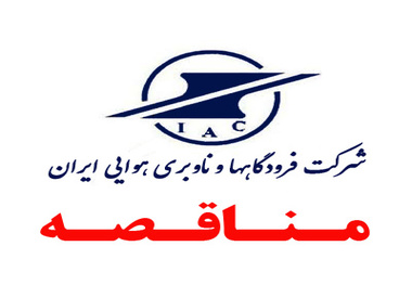 مناقصه شرکت فرودگاه‌ها برای تجهیز 12 دستگاه شاسی ولوو به سیستم آتش‌نشانی