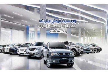 جزئیات فروش فوق العاده محصولات ایران خودرو